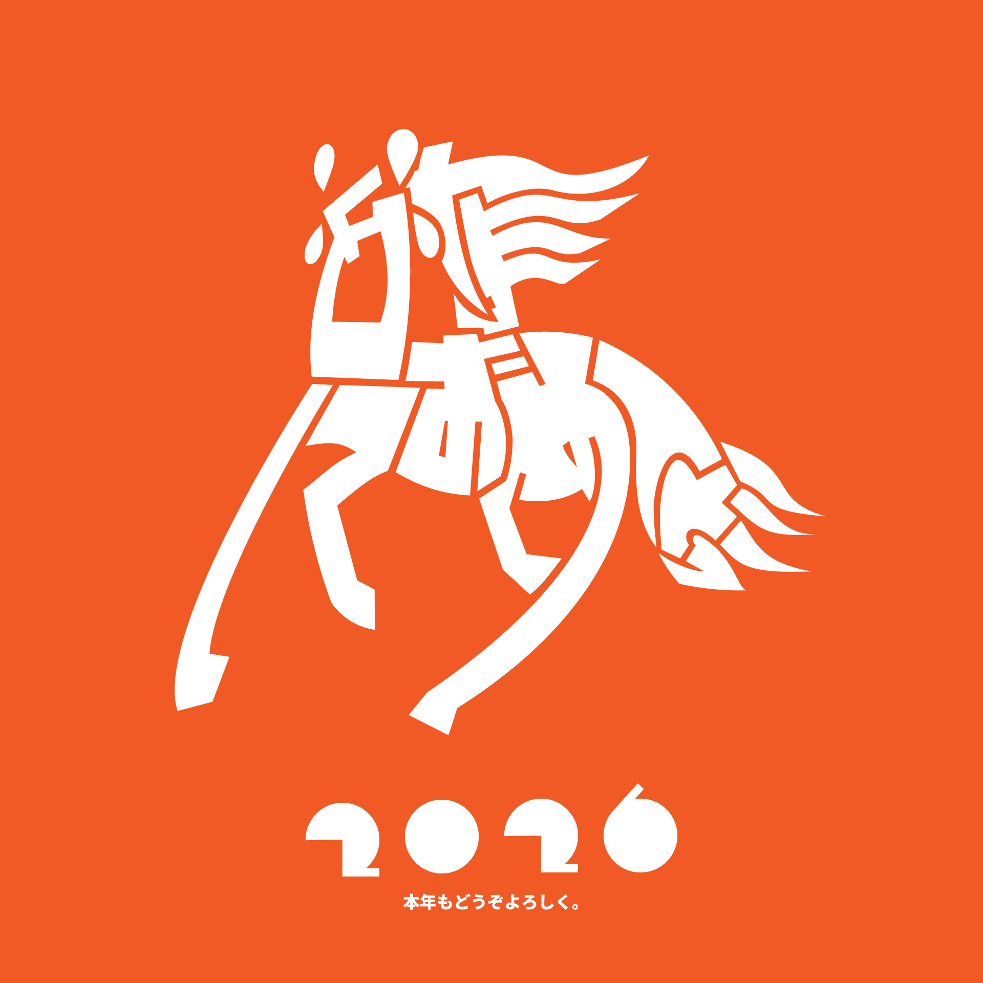 あけおめ2026