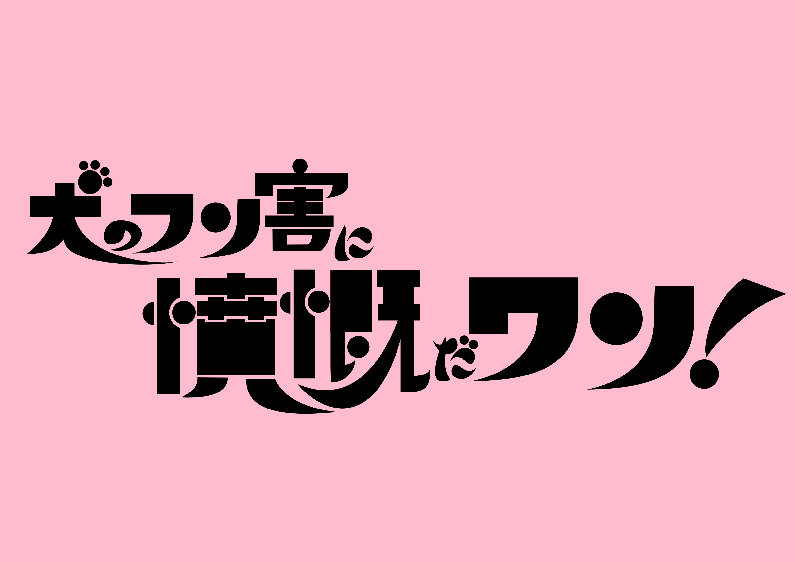 犬のフン害に憤慨だワン！